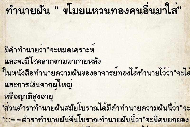 ทำนายฝัน  ขโมยแหวนทองคนอื่นมาใส่